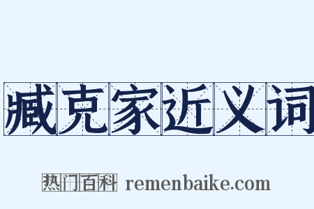 臧克家近义词是什么意思的图片
